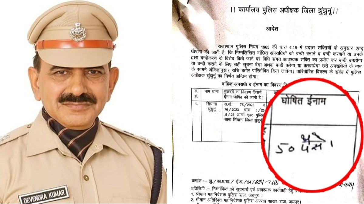 झुंझुनू पुलिस ने अपराधी पर रखा 50 पैसे का इनाम