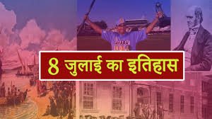 इतिहास के पन्नों में 8 जुलाई: चंद्रशेखर एक दिन में तीन बार अपने विचार नहीं बदलता